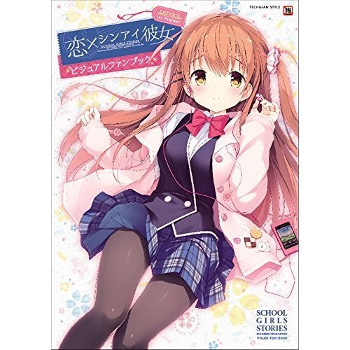 KOI x KAKERU SHIN-AI KANOJO VISUAL FAN BOOK SCHOOL GIRLS STORIES 恋×シンアイ彼女 ビジュアルファンブック 恋×シンアイ彼女 ビジュアルファンブック (TECHGIAN STYLE) [JAPANESE Hentai Eroge ADULT Game Art BOOK] 2016