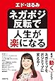 ネガポジ反転で人生が楽になる