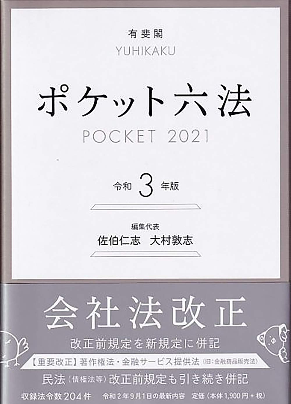 ポケット六法 令和3年版 佐伯 仁志 大村 敦志 本 通販 Amazon