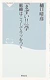 「まずい!!」学―組織はこうしてウソをつく (祥伝社新書)