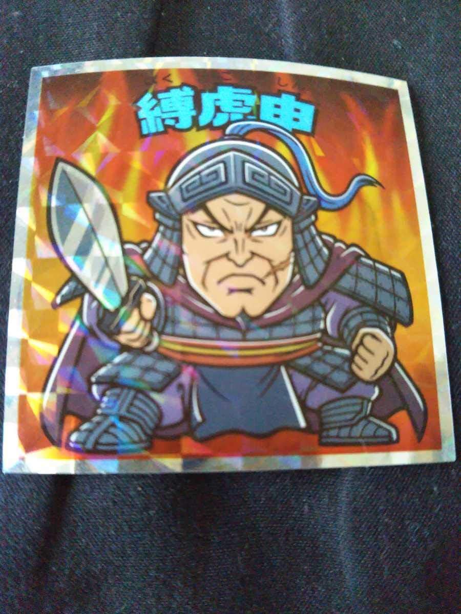 Amazon 84 No 18 縛虎申 ばくこしん キングダムマン 群雄割拠編 コレクターシール キングダム ビックリマン シール キングダム 商品 アニメ 萌えグッズ 通販