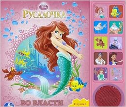 Умка Disney русалочка (10 звуковых кнопок) формат: 242x 230мм объем: 10 карт. стр. (9785919416241)