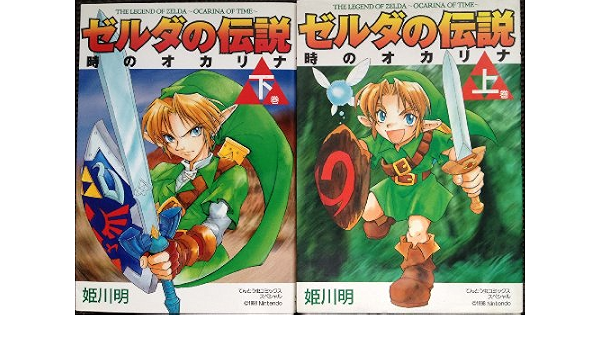 ゼルダの伝説 時のオカリナ 全2巻完結 てんとう虫コミックススペシャル マーケットプレイスコミックセット By By By Amazon Com Books