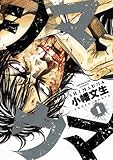 シマウマ(1)(YKコミックス)