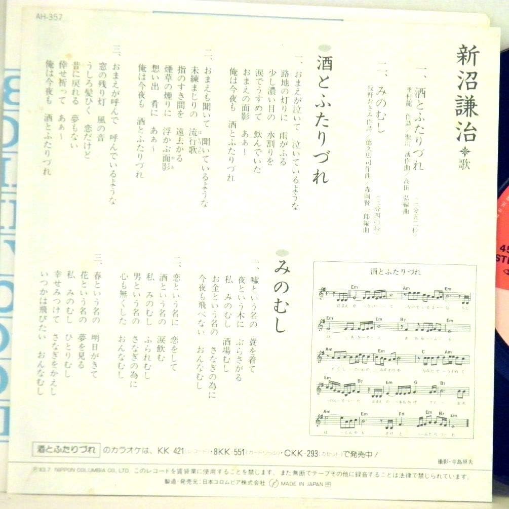 Amazon 新沼謙治 酒とふたりづれ みのむし Ep 新沼謙治 歌謡曲 ミュージック