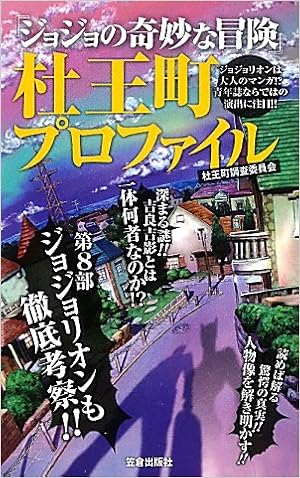 ジョジョの奇妙な冒険 杜王町プロファイル サクラ新書 Morioi Choi Choi Sa Iinkai Amazon Com Books