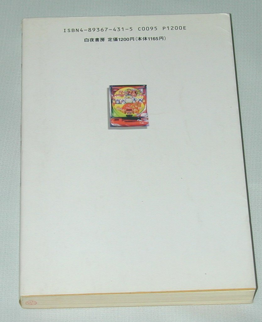 パチプロ日記2 田山 幸憲 本 通販 Amazon
