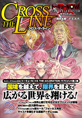トーキョーn Va The Axlerationサプリメント クロス ザ ライン ログインテーブルトークrpgシリーズ 鈴吹太郎 F E A R 本 通販 Amazon
