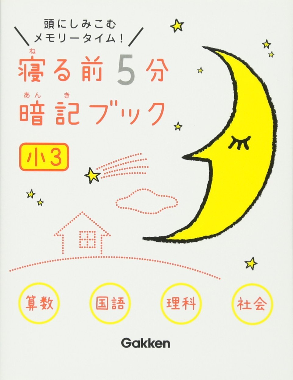 寝る前5分暗記ブック 小3算数 国語 理科 社会 9784053044556 寝る前5分暗記ブック 小3算数 国語 理科 社会 9784053044556