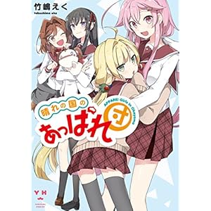 晴れの国のあっぱれ団 (百合姫コミックス) [Kindle版]