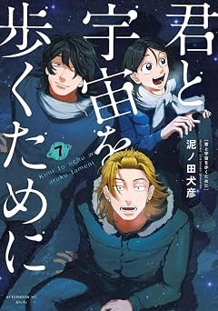 君と宇宙を歩くためにの最新刊