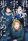 君と宇宙を歩くために 第7巻
