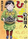 ひよっこ料理人 第9巻