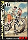 アオバ自転車店へようこそ! 第11巻