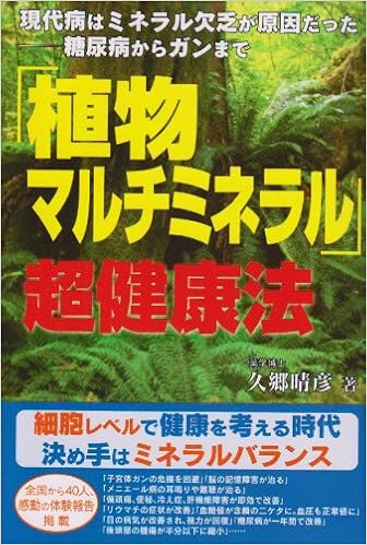 植物マルチミネラル 超健康法 現代病はミネラル欠乏が原因だった 糖尿病からガンまで 久郷 晴彦 本 通販 Amazon