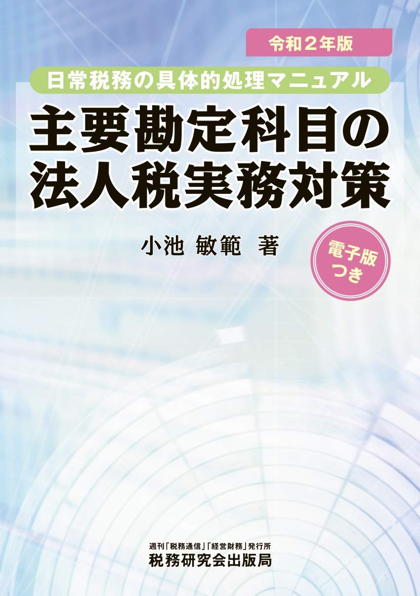 主要勘定科目の法人税実務対策 令和2年版 Amazon Com Books