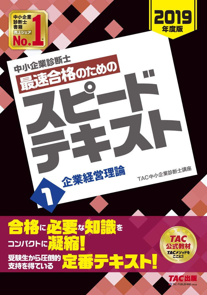 中小企業診断士 最速合格のための スピードテキスト 1 企業経営理論 19年度 Tac中小企業診断士講座 本 通販 Amazon
