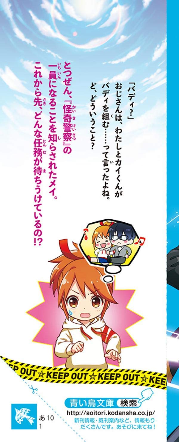 怪奇警察メイ カイ 1 任務開始 講談社青い鳥文庫 藍沢 羽衣 たはら ひとえ 本 通販 Amazon
