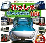 Image de れっしゃ だいしゅうごう100 (350シリーズ のりものしゃしんえほん)