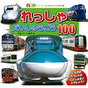 れっしゃ だいしゅうごう100 (350シリーズ のりものしゃしんえほん)