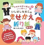 いしばしなおこのきせかえ折り紙あそび (プチブティックシリーズno.629)