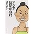 アジア新聞屋台村 (集英社文庫)