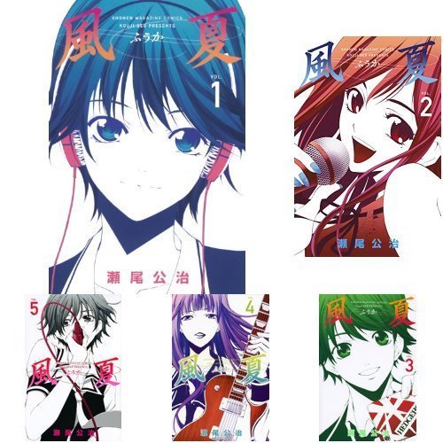 風夏コミック全巻セットの買取価格 相場 高価買取なら買取一括比較のウリドキ