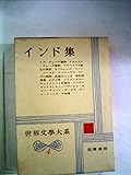 世界文学大系〈第4〉インド集 (1959年)