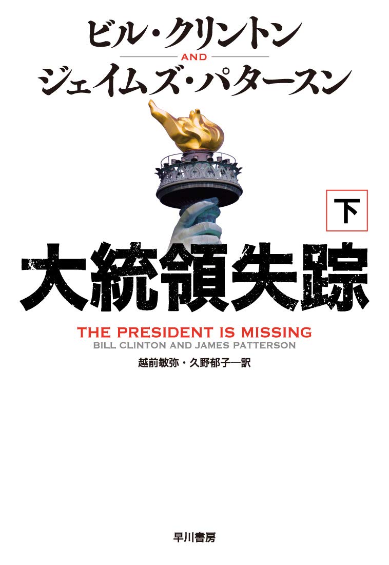 大統領失踪 下巻 ビル クリントン ジェイムズ パタースン 越前 敏弥 久野 郁子 本 通販 Amazon