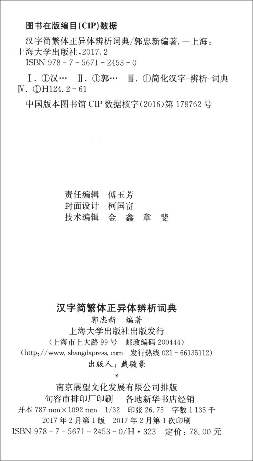 汉字简繁体正异体辨析词典 Amazon Co Uk 郭忠新 Books