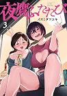 夜鷹ふたたび 第3巻