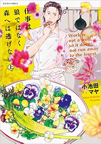 仕事は狼ではなく森へは逃げない 上 ジュールコミックス 小池田 マヤ 本 通販 Amazon