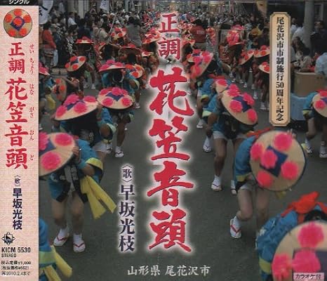 Mitsue Hayasaka Hanagasa Ondo Amazon Com Music