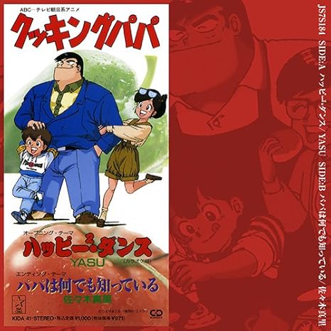 Amazon ハッピー2ダンス パパは何でも知っている Analog Yasu 佐々木真里 J Pop ミュージック