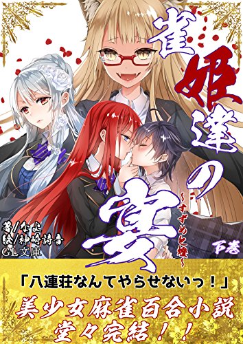 Jankitachinoutage Jankitachioutage Glnovel Japanese - 