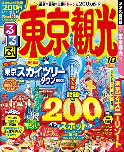 るるぶ東京観光 18 国内シリーズ 本 通販 Amazon