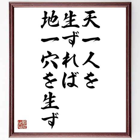 Amazon Co Jp 書道色紙 名言 天一人を生ずれば地一穴を生ず 額付き 受注後直筆 千言堂 Z2116 ホーム キッチン