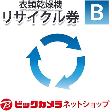 Amazon Co Jp ビックカメラ 衣類乾燥機リサイクル B 本体同時購入時 処分する衣類乾燥機のリサイクルをご希望のお客様用 家電 カメラ