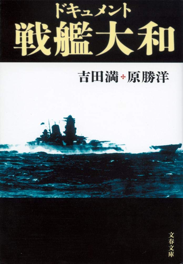 新装版 ドキュメント戦艦大和 文春文庫 吉田 満 原 勝洋 本 通販 Amazon