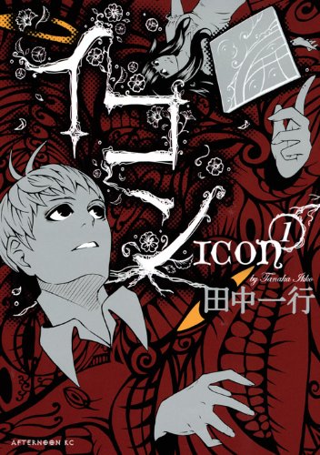 イコン 1 アフタヌーンkc 田中 一行 本 通販 Amazon