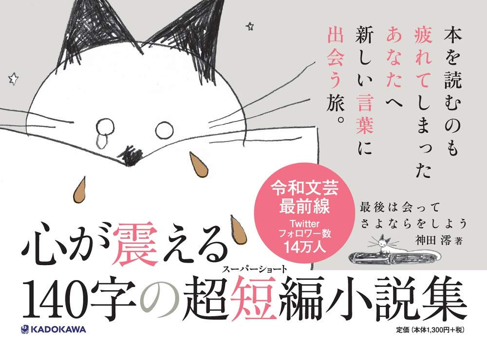 最後は会ってさよならをしよう 神田 澪 本 通販 Amazon