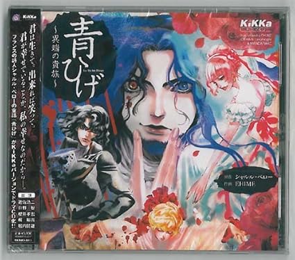 Amazon 青ひげ 異端の貴族 イメージ アルバム 遊佐浩二 日野聡 櫻井孝宏 梶裕貴 堀内賢雄 アニメ ミュージック