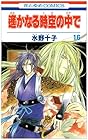 遙かなる時空の中で 第16巻