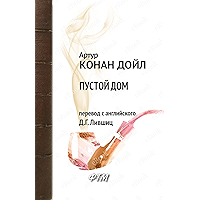 Пустой дом (Возвращение Шерлока Холмса) (Russian Edition) book cover