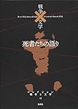 死者たちの語り (コレクション　戦争×文学 13)