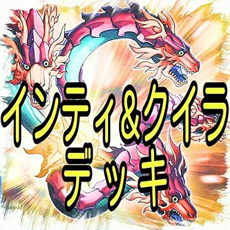 Amazon 太陽龍インティ 月影龍クイラ デッキ 太陽の神官 赤蟻アスカトル スーパイ アポカテクイル 死神の呼び声 ｔｈｅ トリッキー 遊戯王 303 おもちゃ おもちゃ