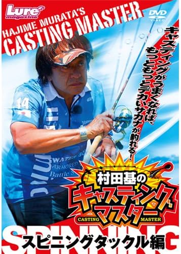 Amazon Co Jp キャスティングマスター スピニングタックル編 Dvd Dvd ブルーレイ 村田基 村田基