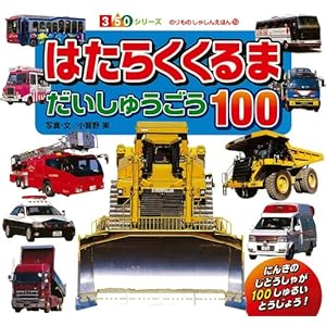 はたらくくるま　だいしゅうごう１００ (３５０シリーズ　のりものしゃしんえほん)