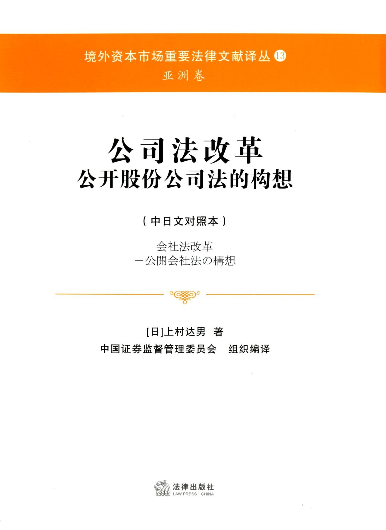 公司法改革 公开股份公司法的构想 中日文对照本 上村达男中国证券监督管理委员会 Amazon Com Books