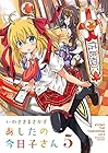 あしたの今日子さん 第5巻